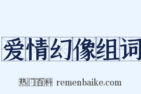 爱情幻像组词是什么意思的图片